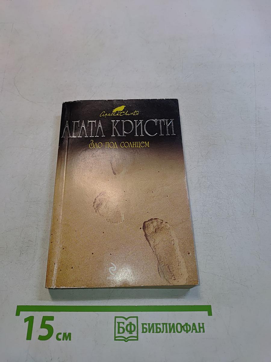 Зло под солнцем