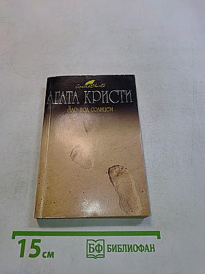 Зло под солнцем