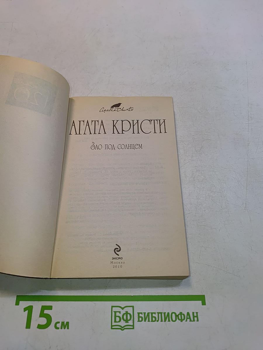 Зло под солнцем