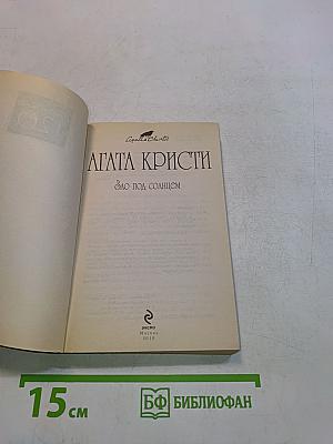 Зло под солнцем