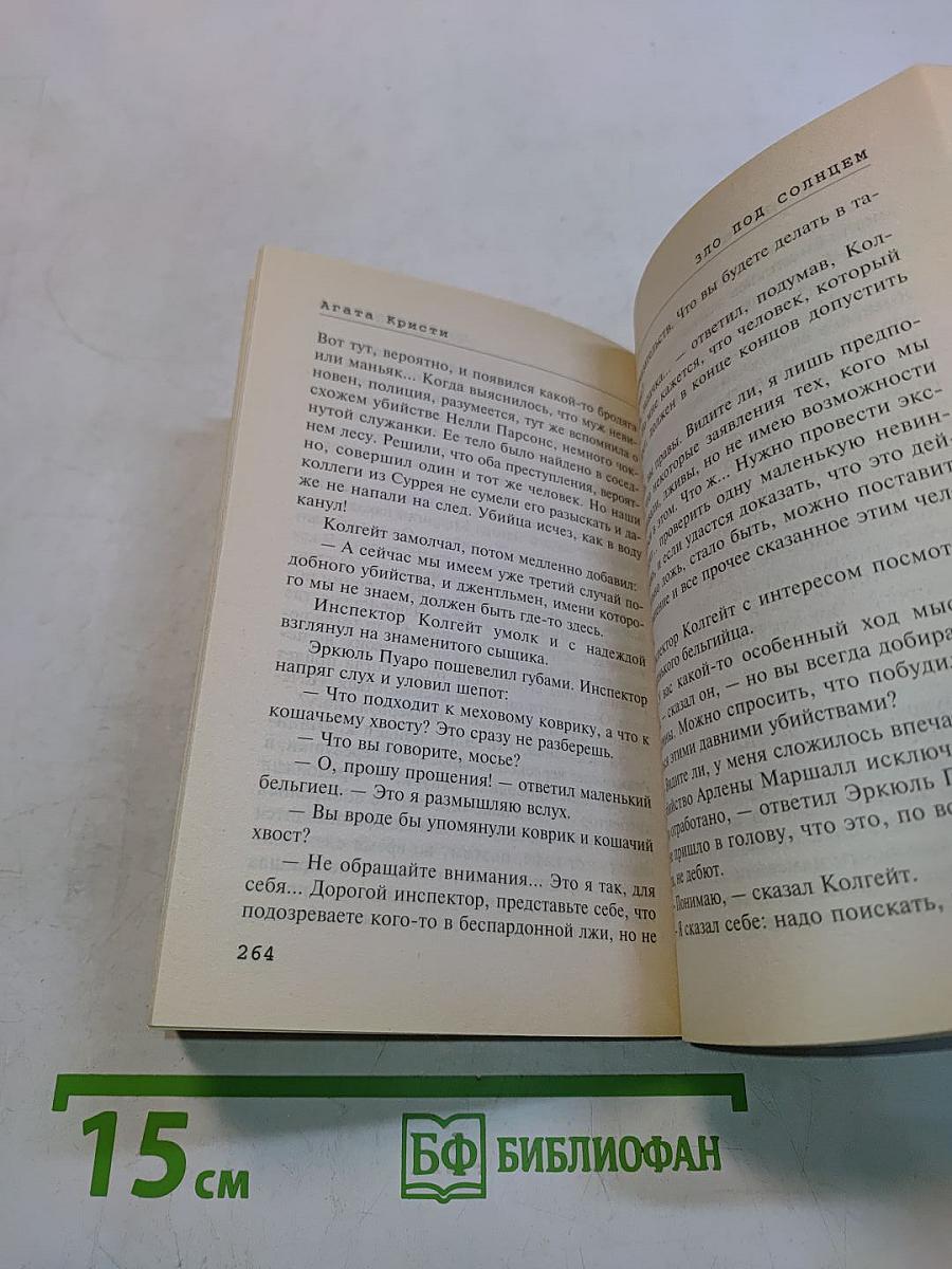 Зло под солнцем