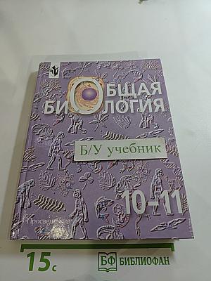Общая биология. Учебник для 10-11 классов