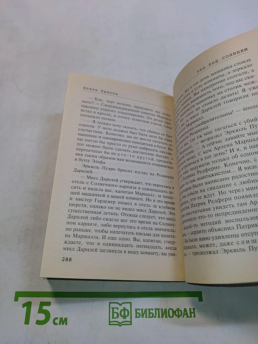 Зло под солнцем