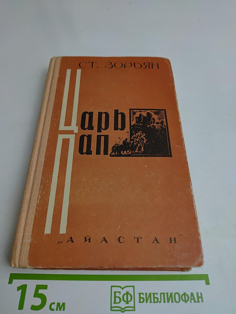 Царь Пап