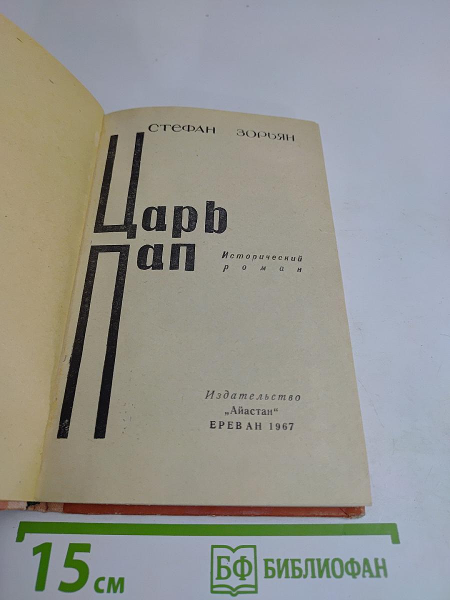 Царь Пап