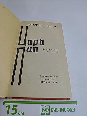 Царь Пап
