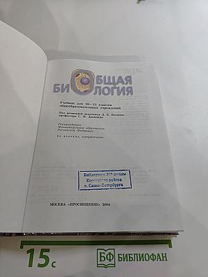 Общая биология. Учебник для 10-11 классов