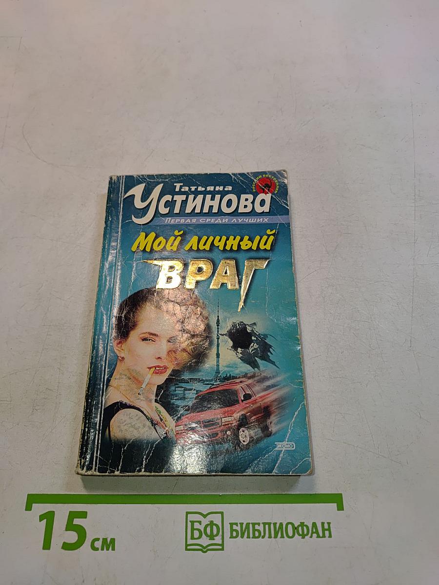 Мой личный враг