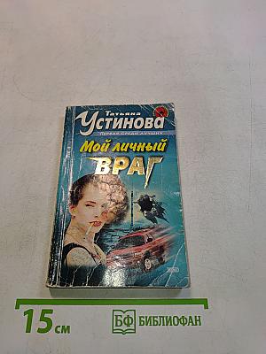 Мой личный враг