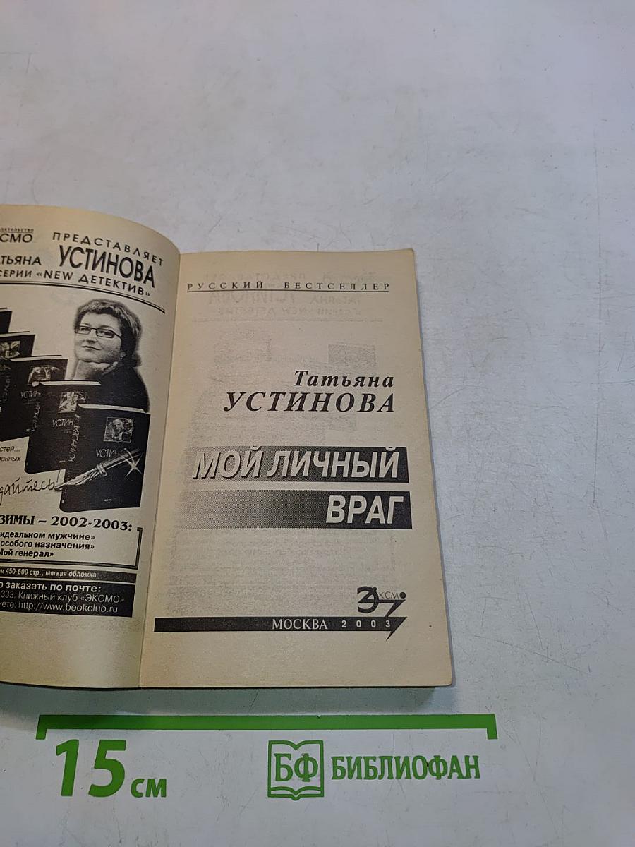 Мой личный враг