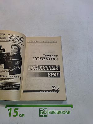 Мой личный враг