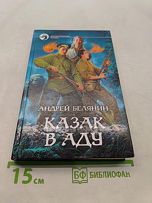 Казак в Аду