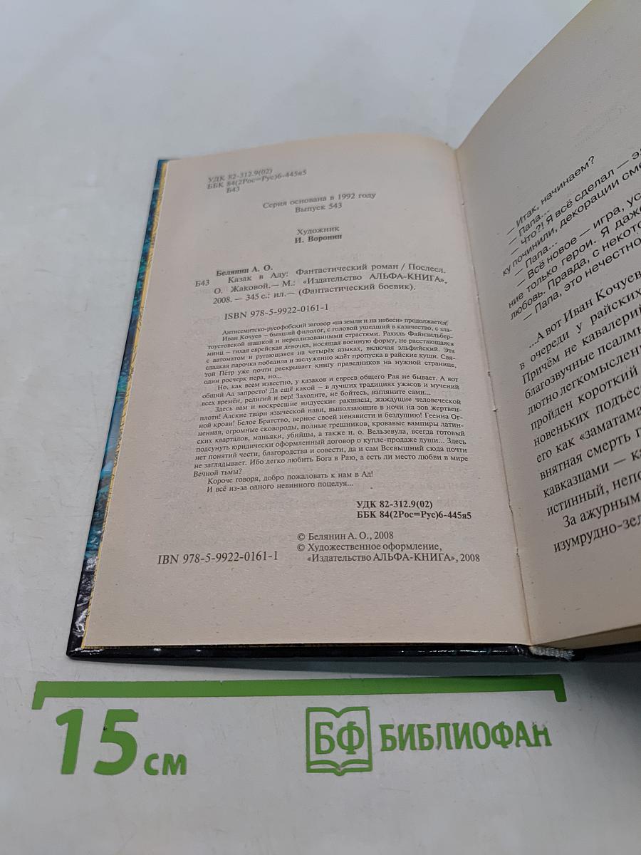 Казак в Аду
