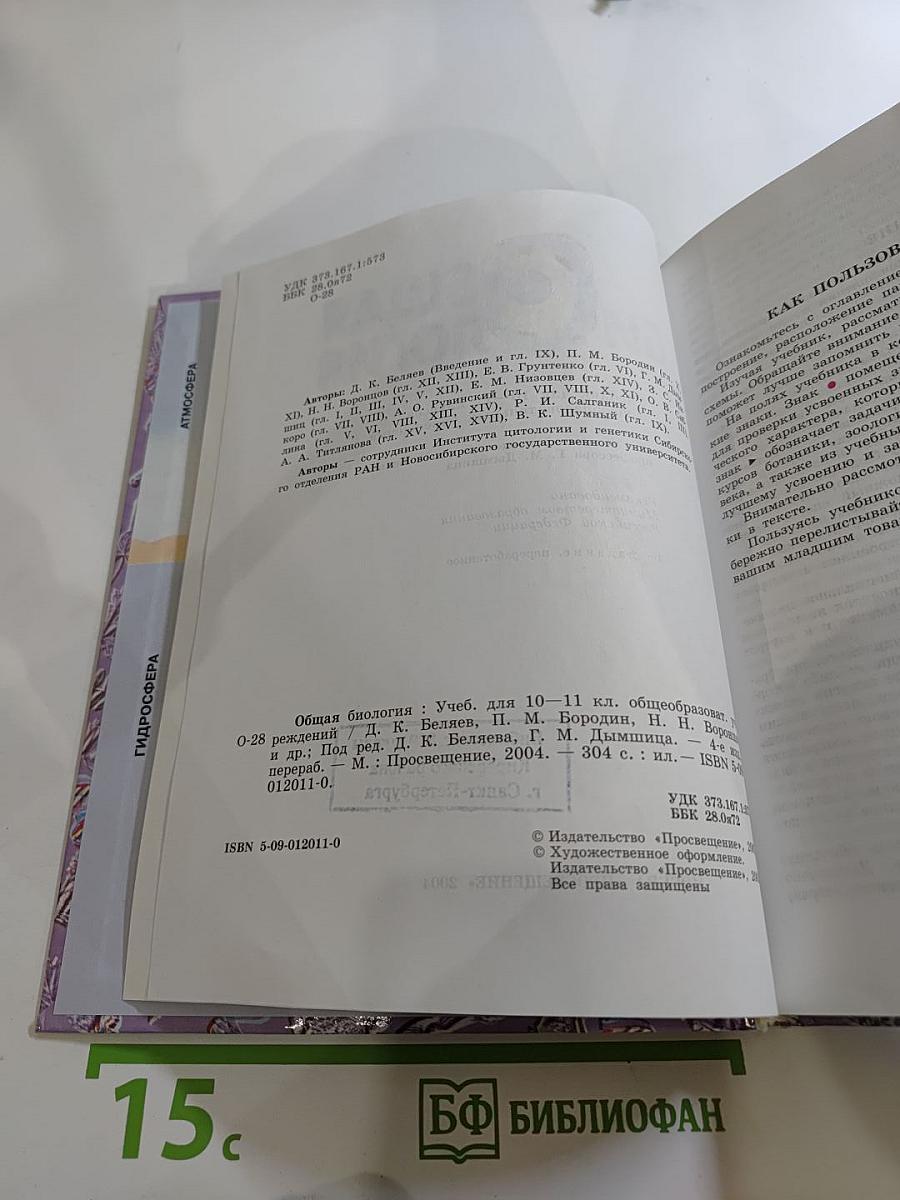 Общая биология. Учебник для 10-11 классов