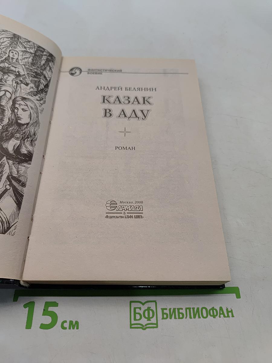Казак в Аду