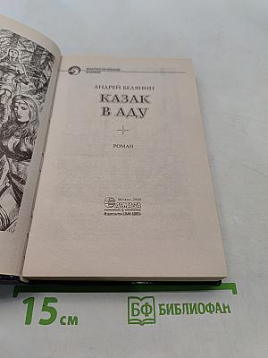 Казак в Аду