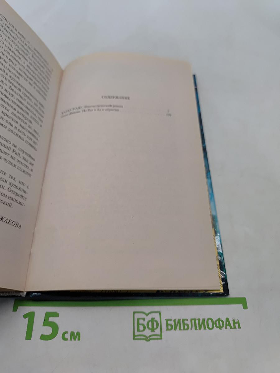 Казак в Аду