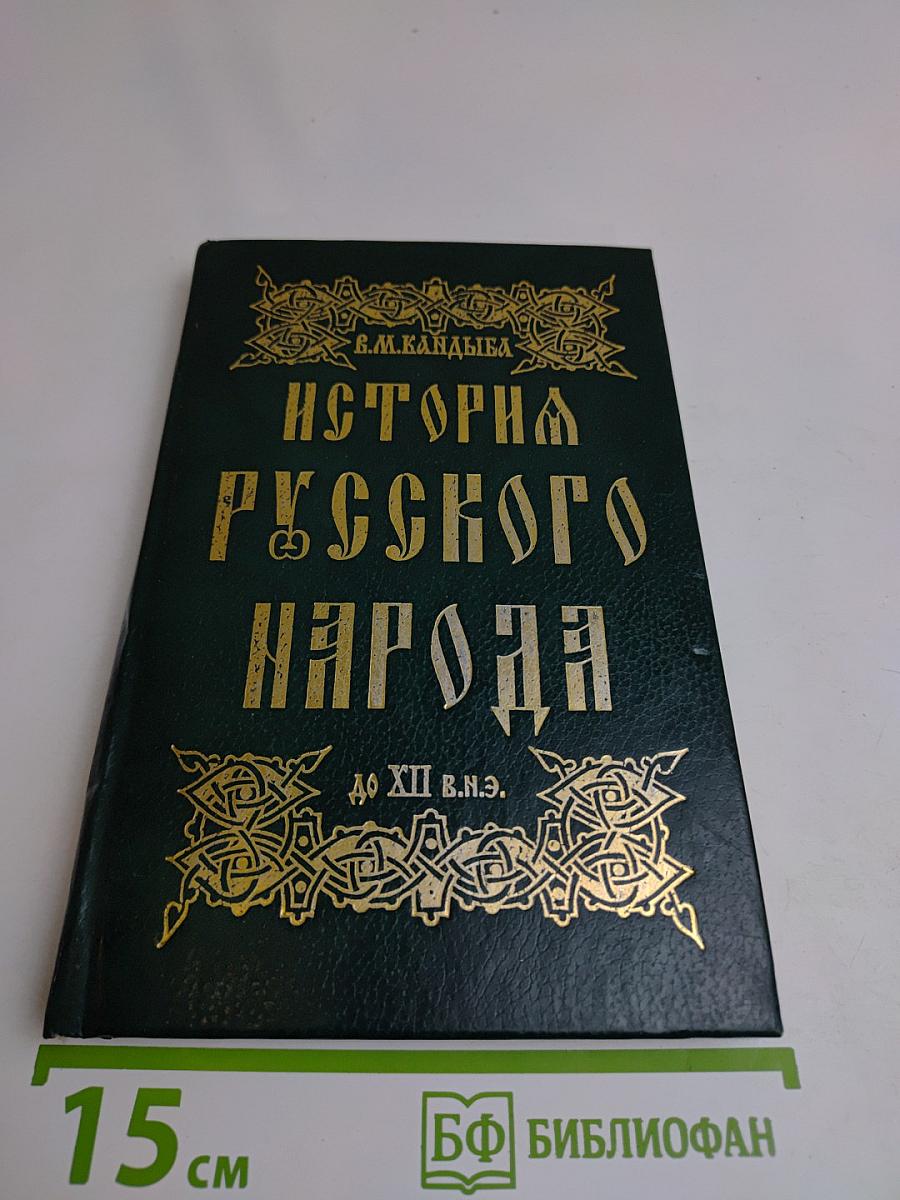 История русского народа до XII в.н.э.