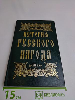История русского народа до XII в.н.э.