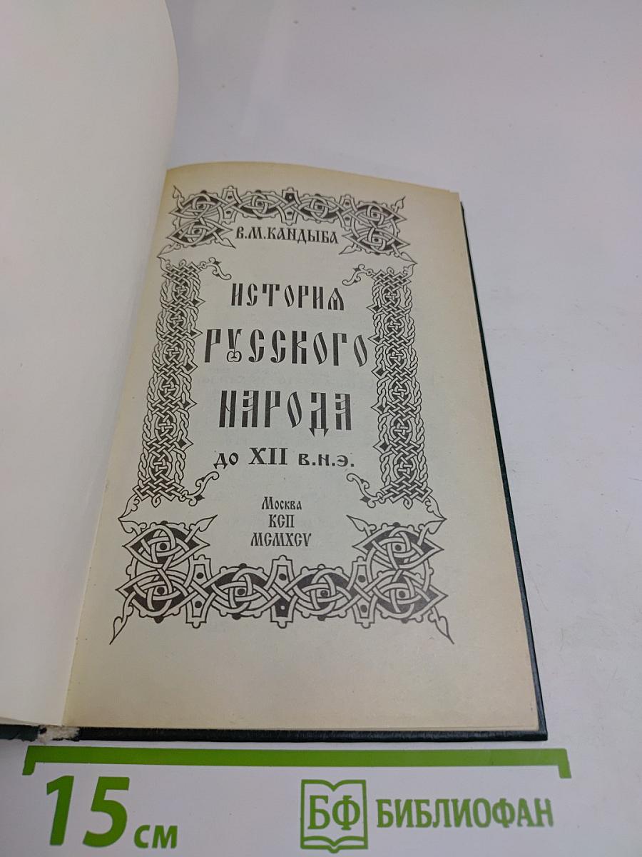 История русского народа до XII в.н.э.