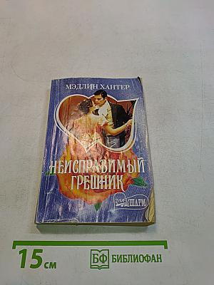 Неисправимый грешник
