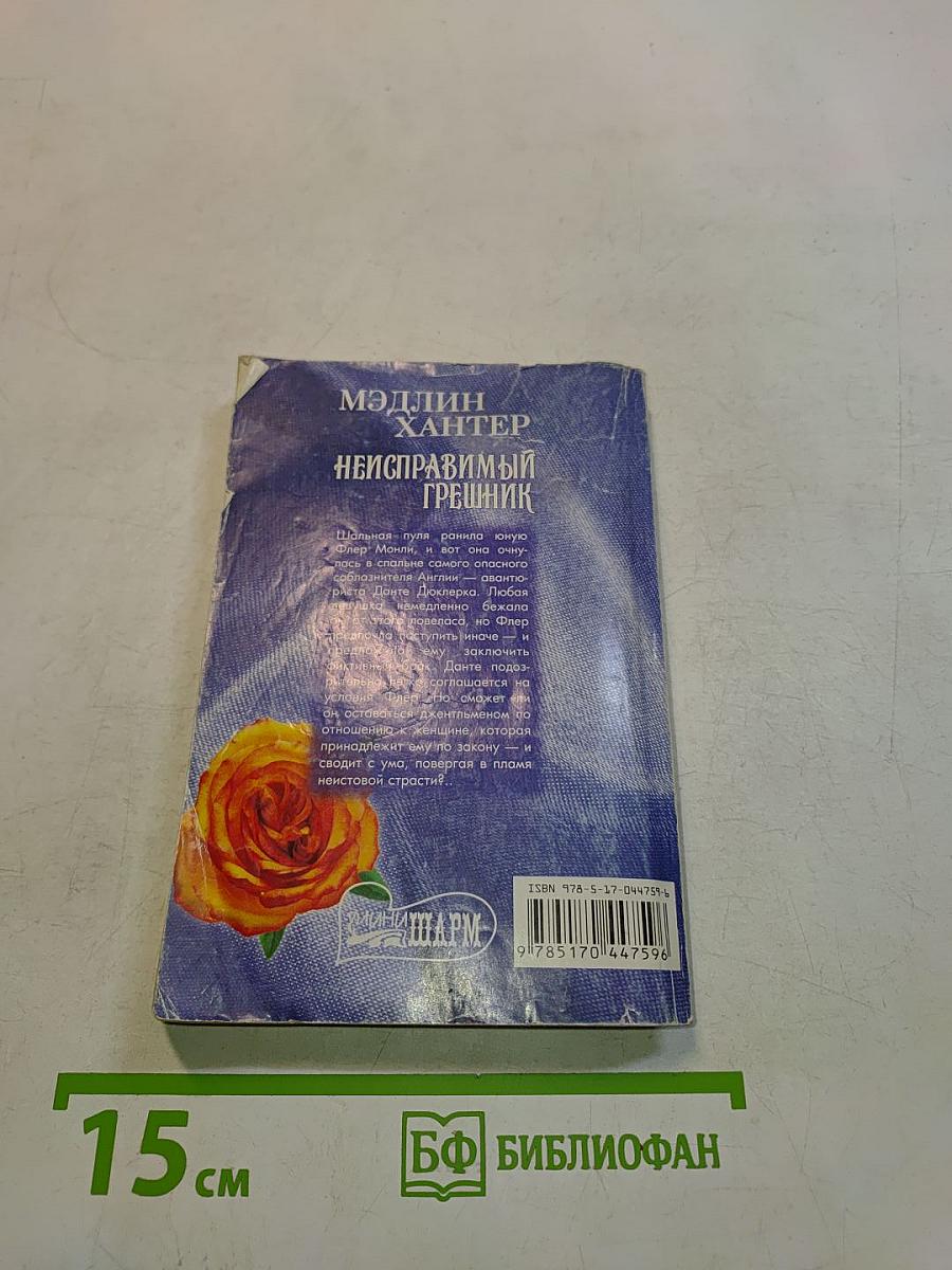 Неисправимый грешник