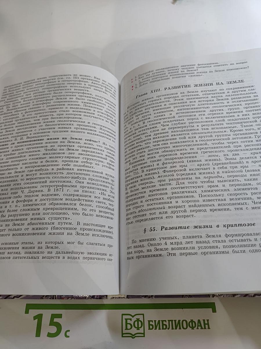 Общая биология. Учебник для 10-11 классов
