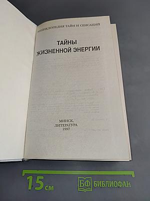 Энциклопедия тайн и сенсаций. Тайны жизненной энергии