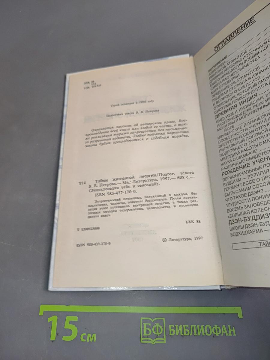 Энциклопедия тайн и сенсаций. Тайны жизненной энергии