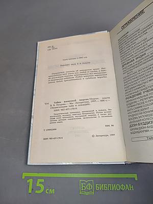 Энциклопедия тайн и сенсаций. Тайны жизненной энергии