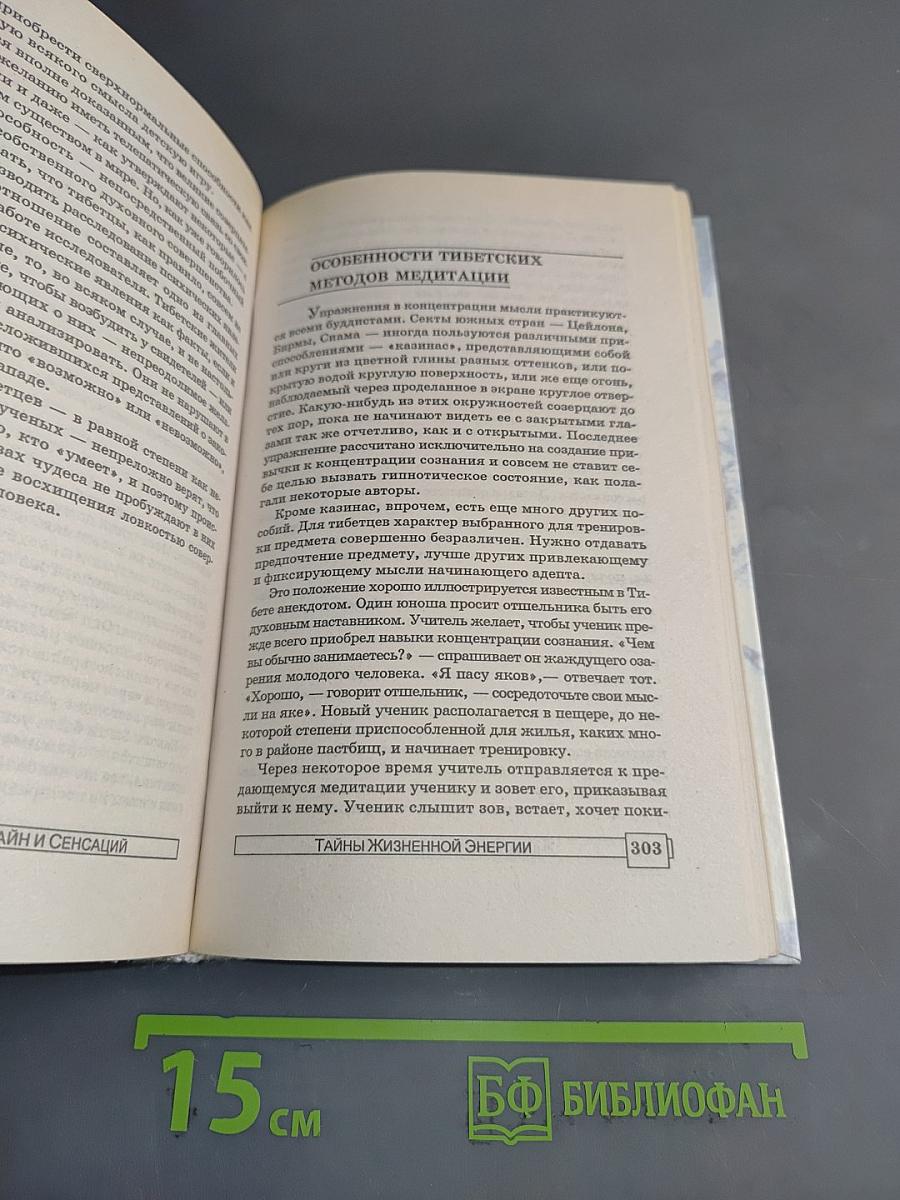Энциклопедия тайн и сенсаций. Тайны жизненной энергии