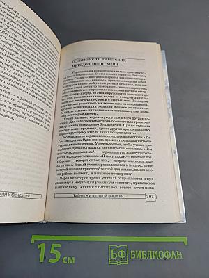 Энциклопедия тайн и сенсаций. Тайны жизненной энергии