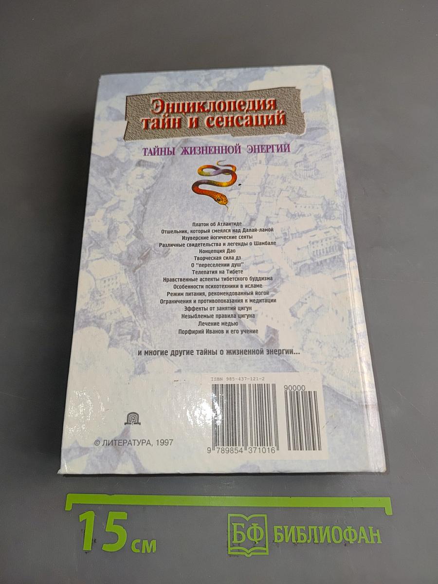 Энциклопедия тайн и сенсаций. Тайны жизненной энергии