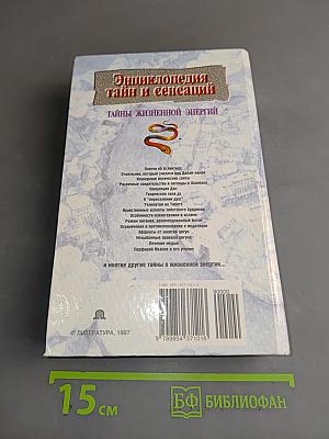 Энциклопедия тайн и сенсаций. Тайны жизненной энергии