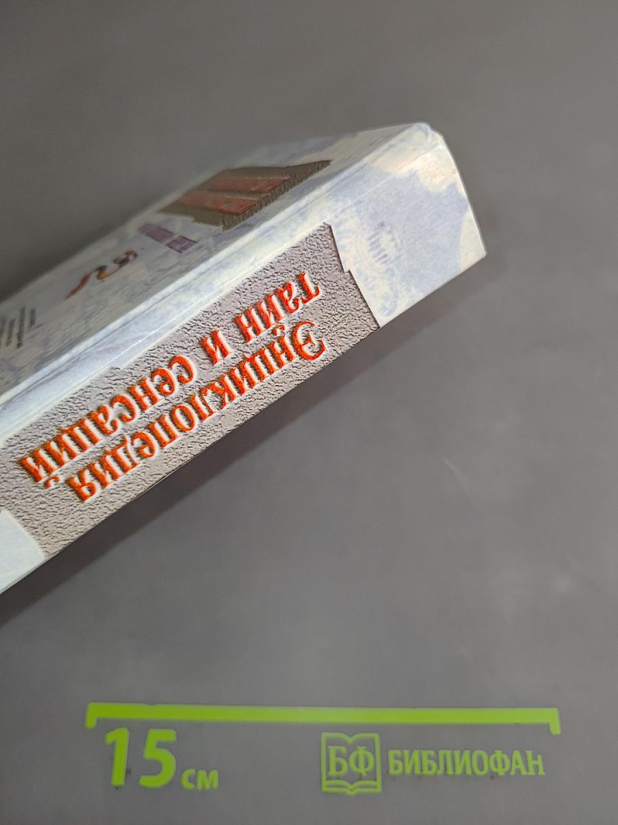 Энциклопедия тайн и сенсаций. Тайны жизненной энергии
