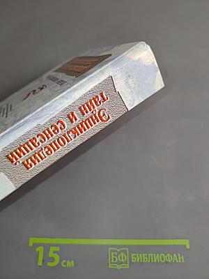 Энциклопедия тайн и сенсаций. Тайны жизненной энергии