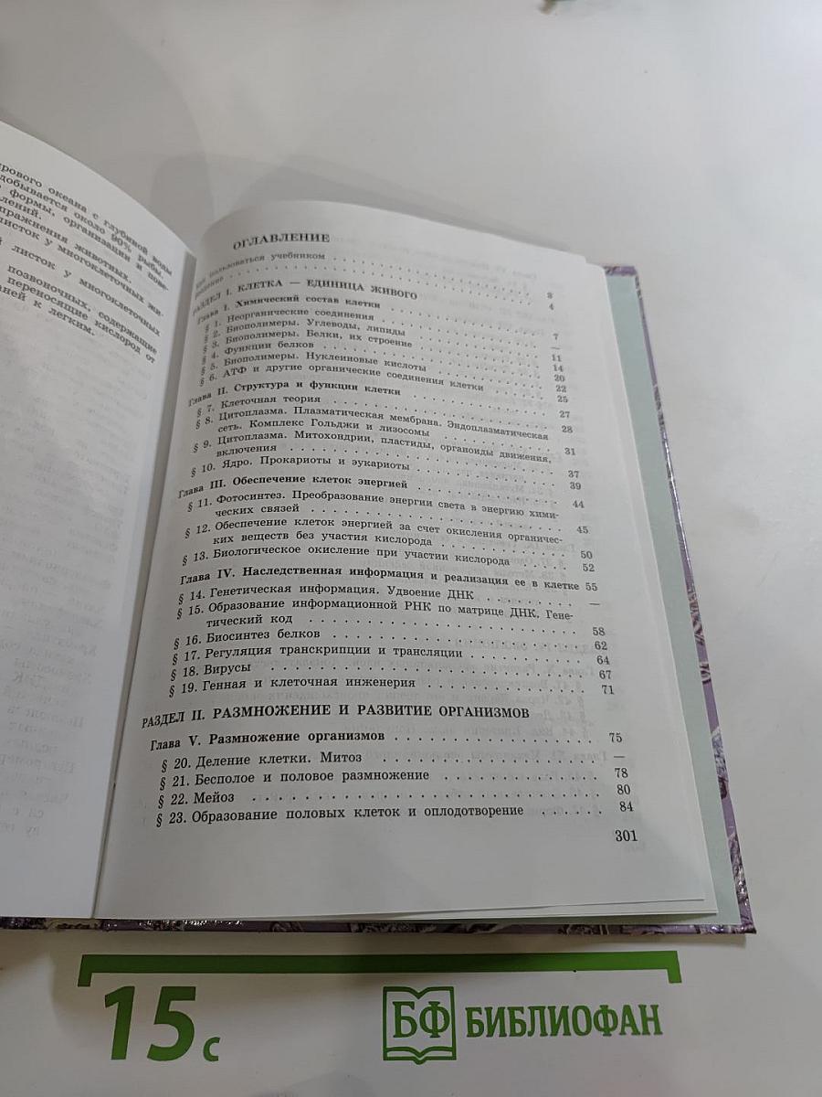 Общая биология. Учебник для 10-11 классов