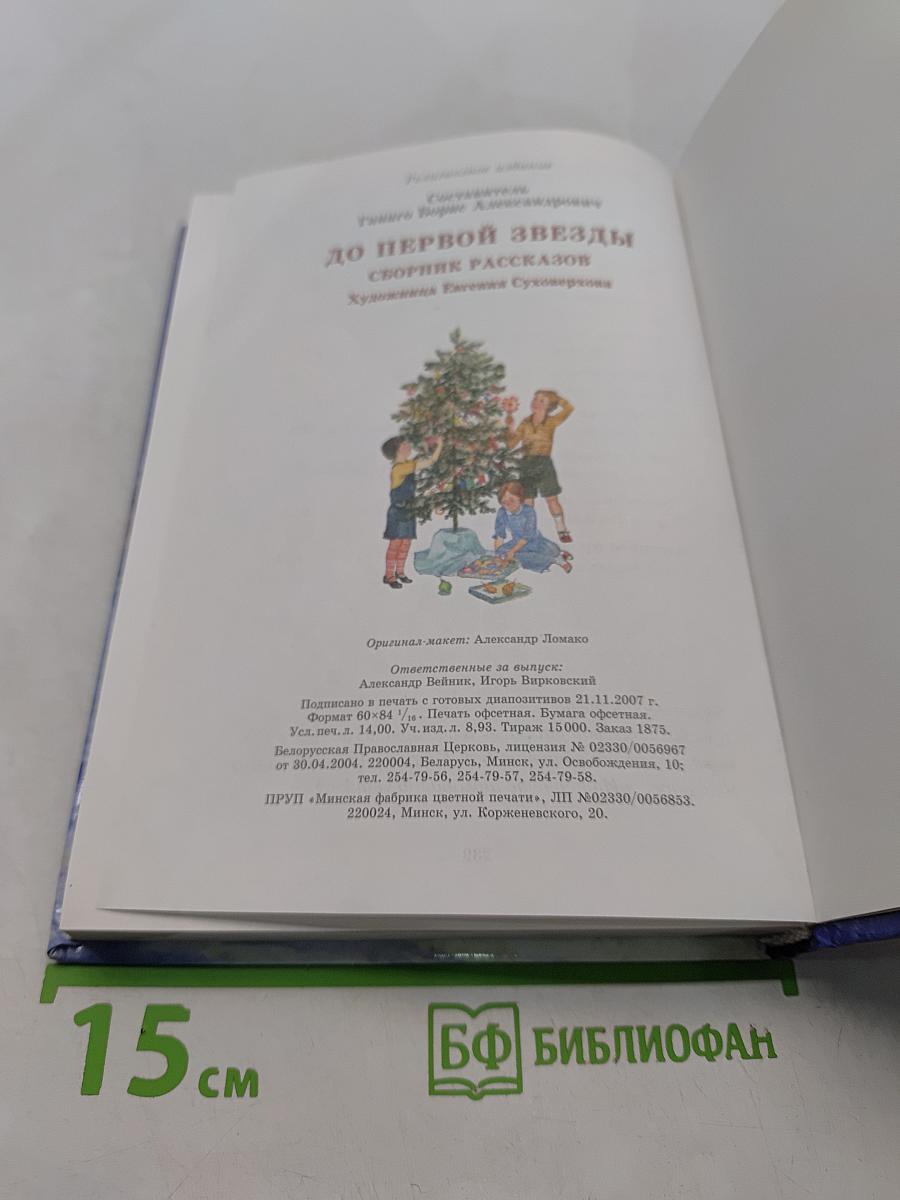 До первой звезды