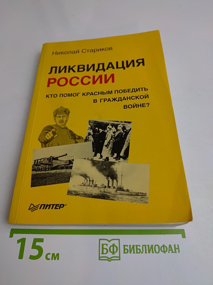 Ликвидация России. Кто помог красным победить в Гражданской войне?