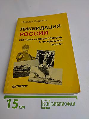 Ликвидация России. Кто помог красным победить в Гражданской войне?