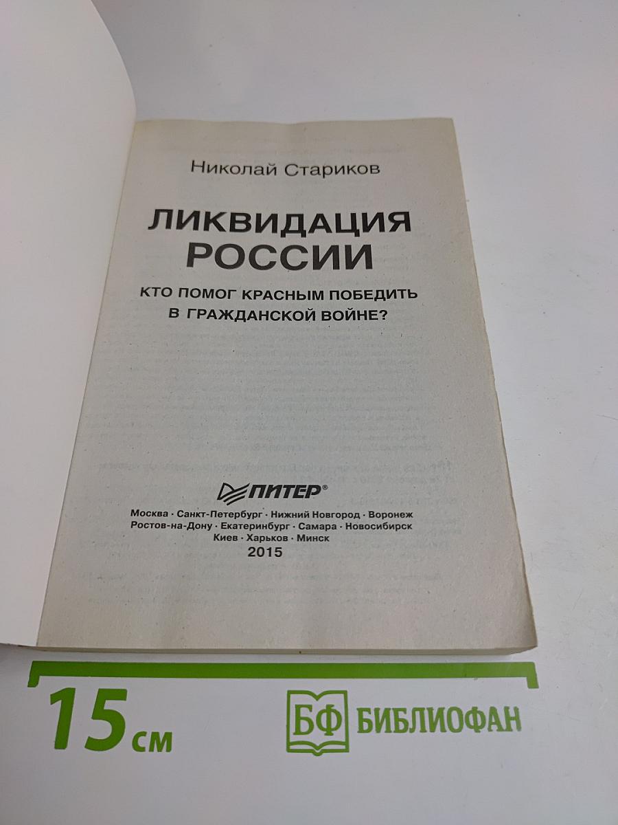 Ликвидация России. Кто помог красным победить в Гражданской войне?