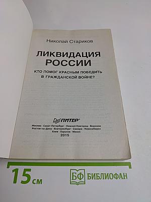 Ликвидация России. Кто помог красным победить в Гражданской войне?
