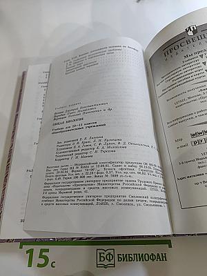 Общая биология. Учебник для 10-11 классов