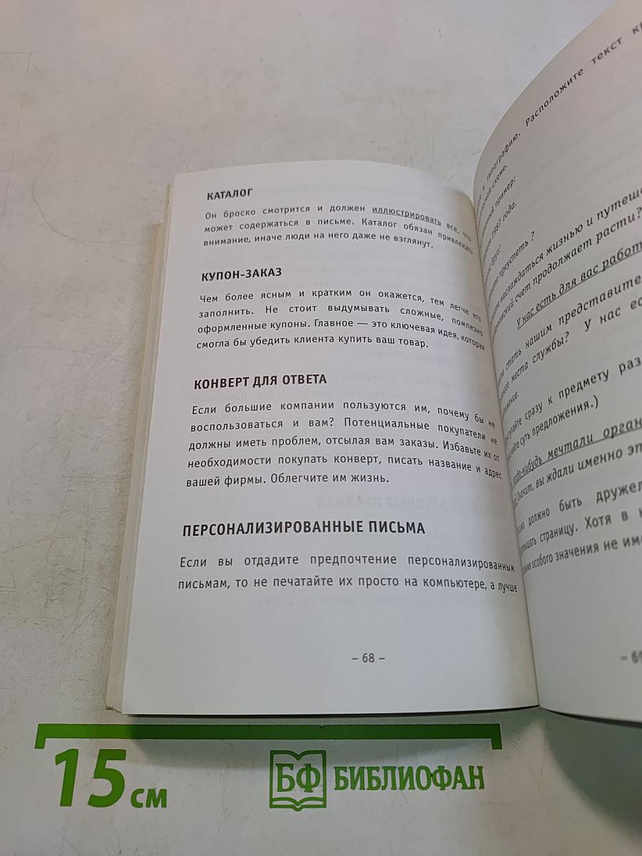 Практическое руководство по прямому маркетингу