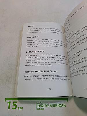 Практическое руководство по прямому маркетингу