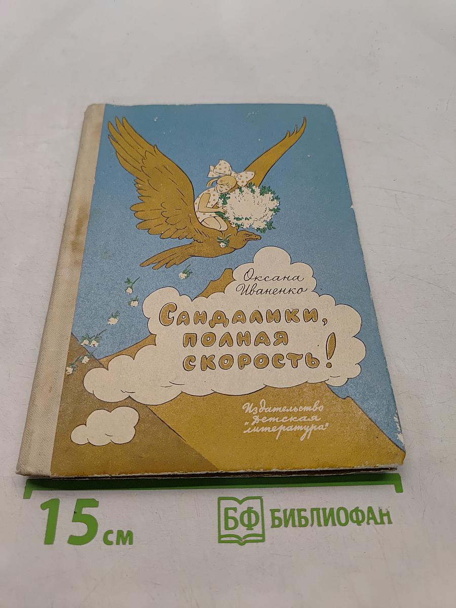 Сандалии, полная скорость!