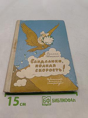 Сандалии, полная скорость!
