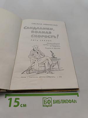 Сандалии, полная скорость!