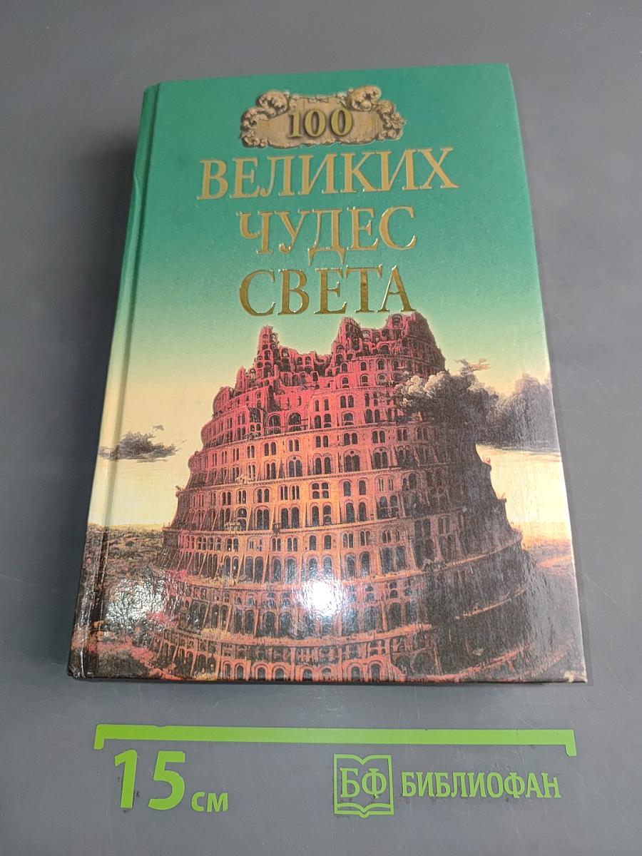 100 великих чудес света