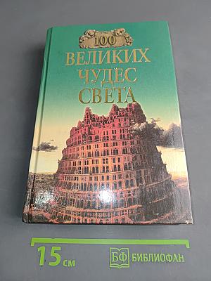 100 великих чудес света